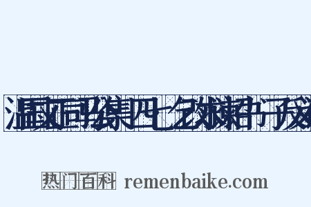 温国文正司马公集·四七·乞改求谏诏书劉子反义词是什么意思的图片
